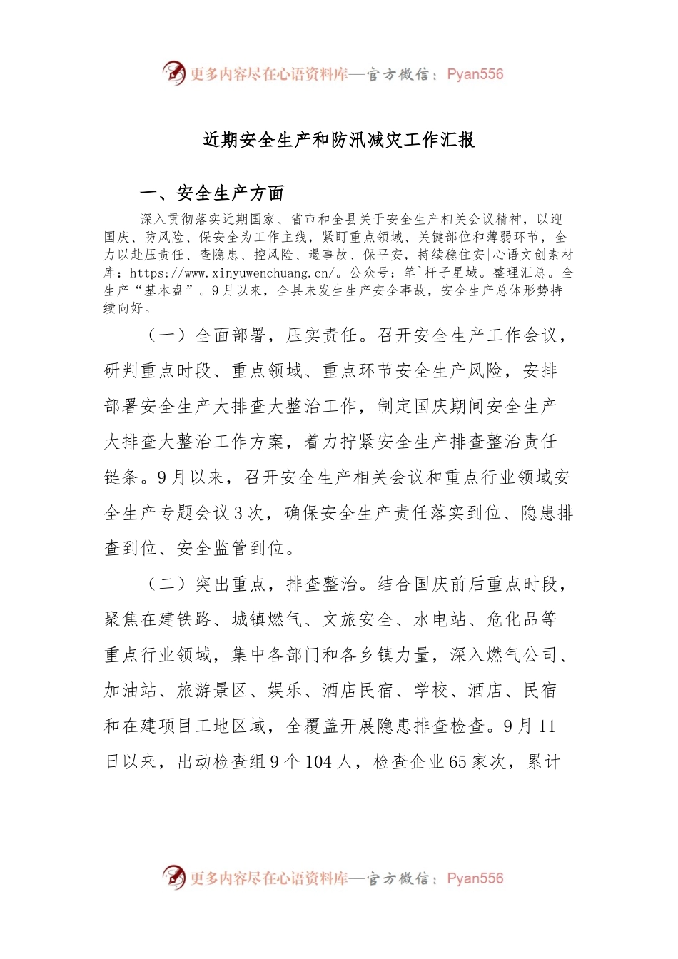 近期安全生产和防汛减灾工作汇报.docx_第1页