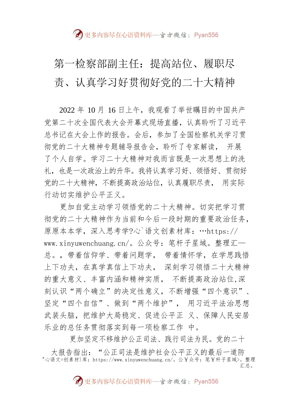 第一检察部副主任：提高站位、履职尽责、认真学习好贯彻好党的二十大精神（20221128）.docx_第1页