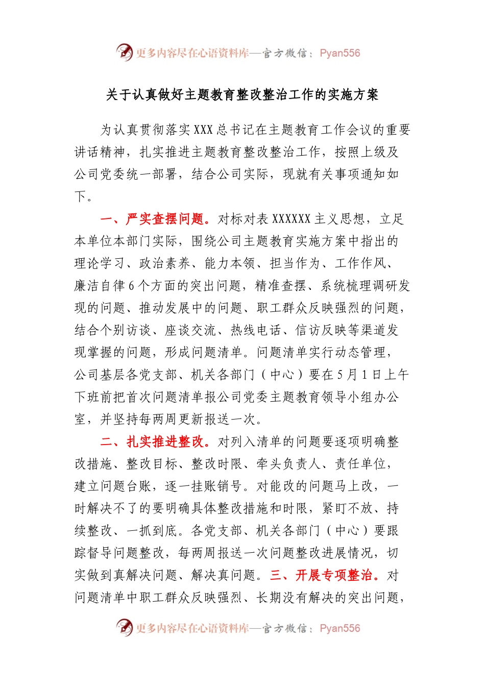 认真做好主题教育整改整治工作的实施方案.docx_第1页