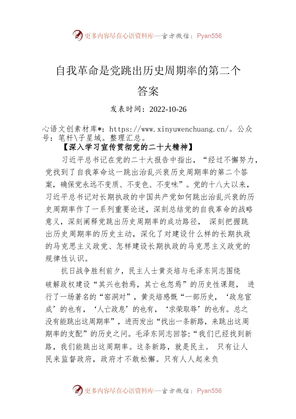 自我革命是党跳出历史周期率的第二个答案.docx_第1页