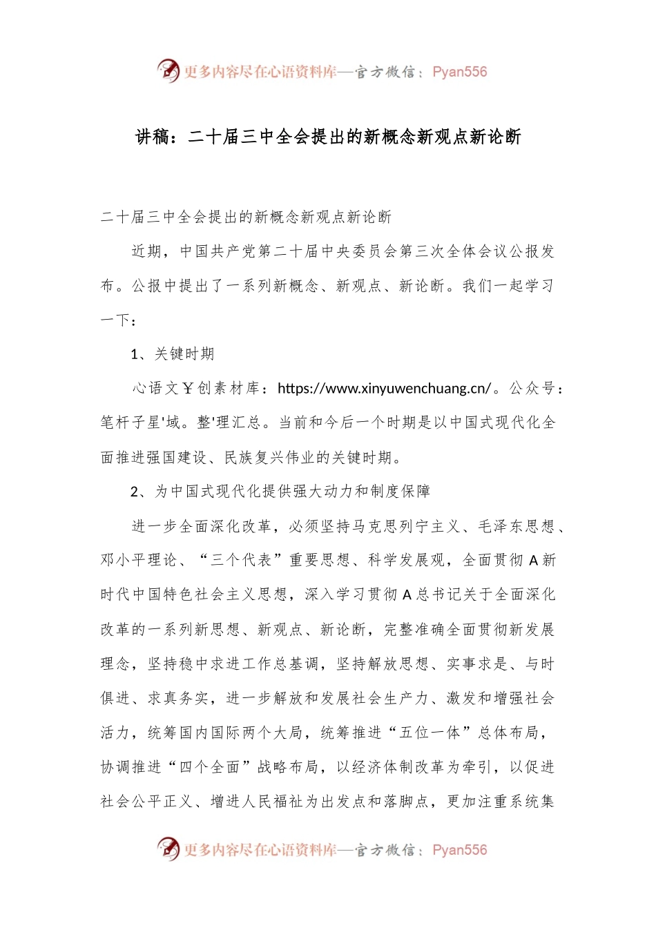 讲稿：二十届三中全会提出的新概念新观点新论断.docx_第1页