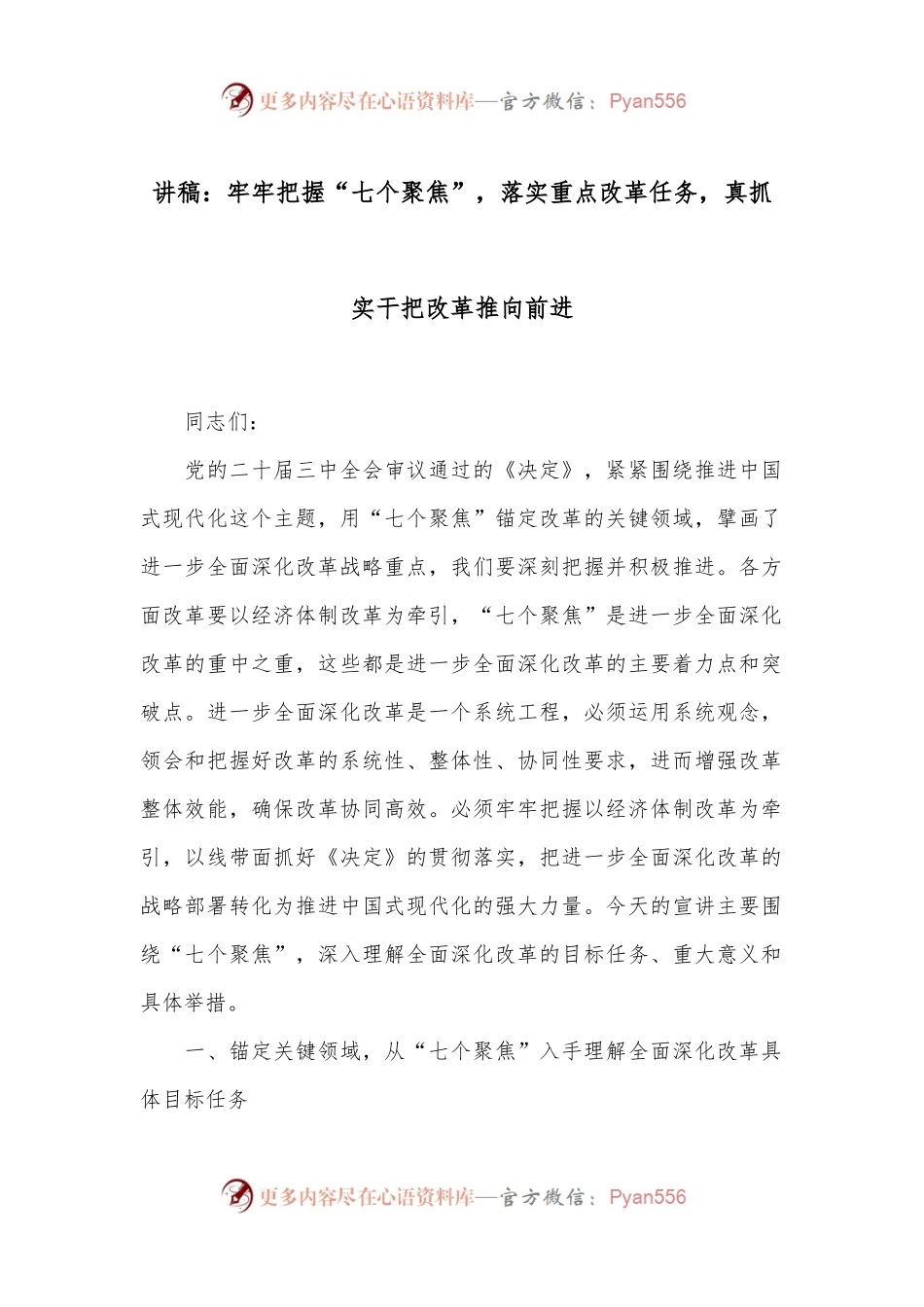 讲稿：牢牢把握“七个聚焦”，落实重点改革任务，真抓实干把改革推向前进.docx_第1页