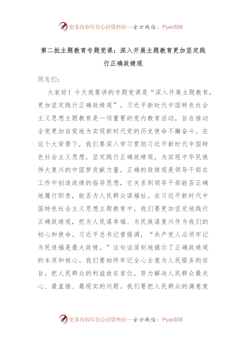 第二批主题教育专题党课：深入开展主题教育 更加坚定践行正确政绩观.docx_第1页
