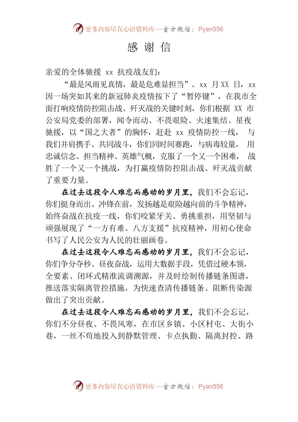 致全体驰援xx抗疫战友们的感谢信.docx_第1页