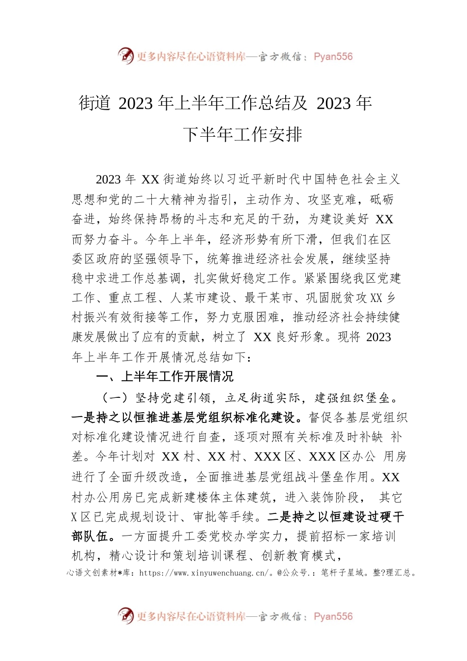 街道2023年上半年工作总结及2023年下半年工作安排.docx_第1页