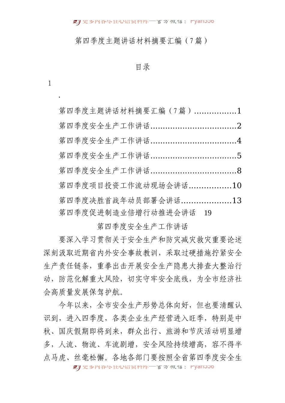 第四季度主题讲话材料摘要汇编（7篇）.docx_第1页
