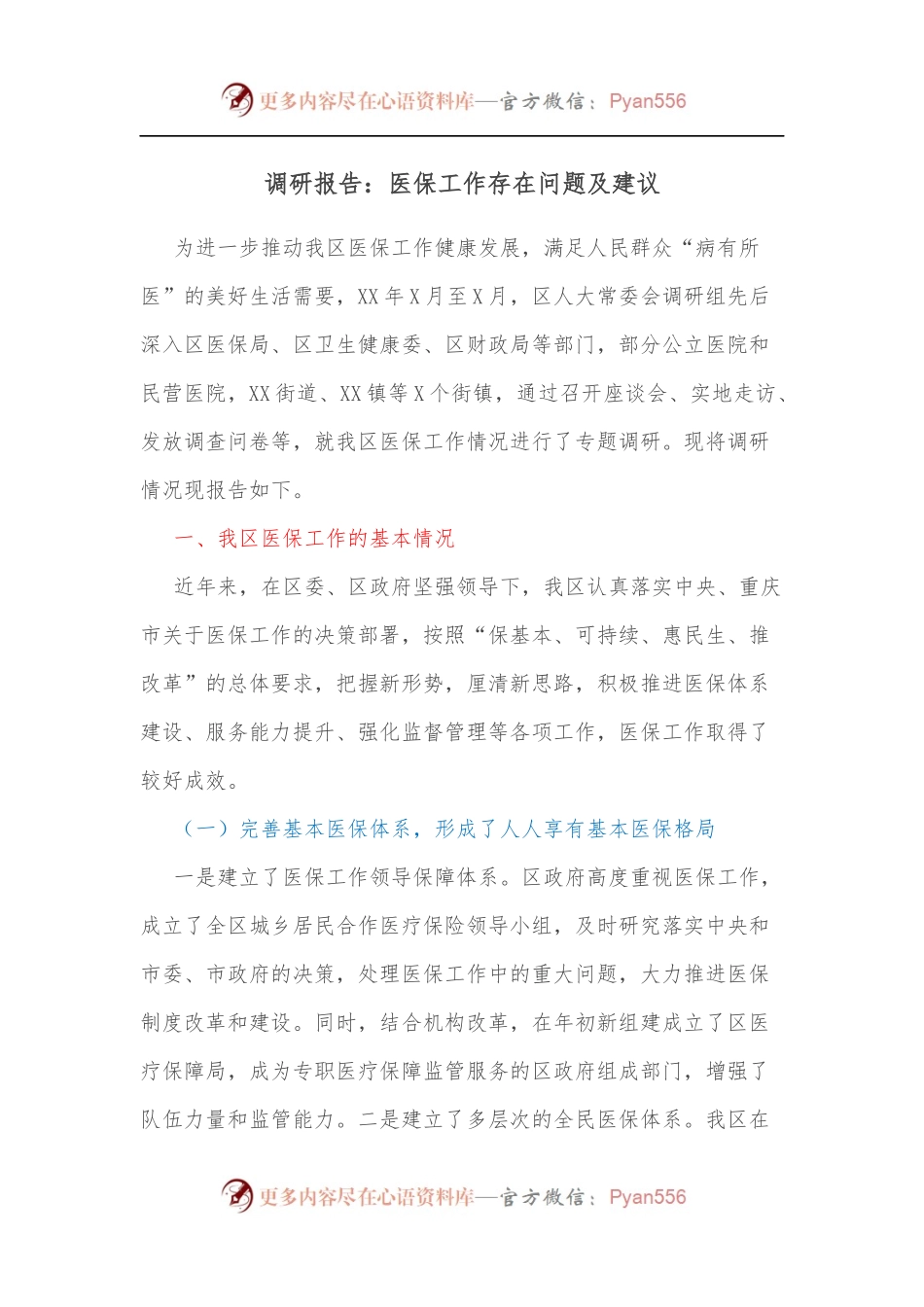 调研报告：医保工作存在问题及建议.docx_第1页