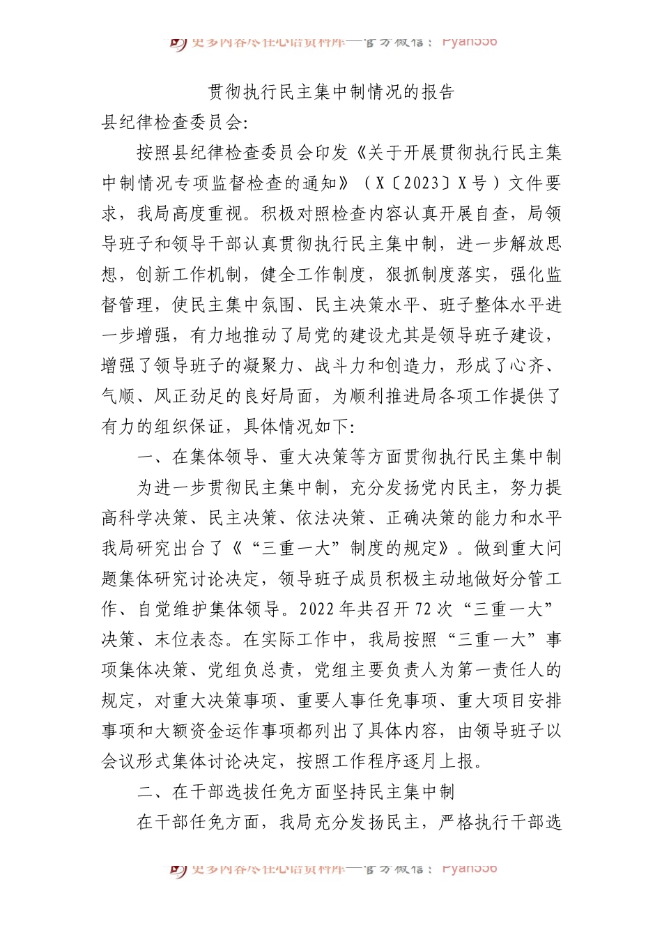 贯彻执行民主集中制情况总结报告2400字.docx_第1页