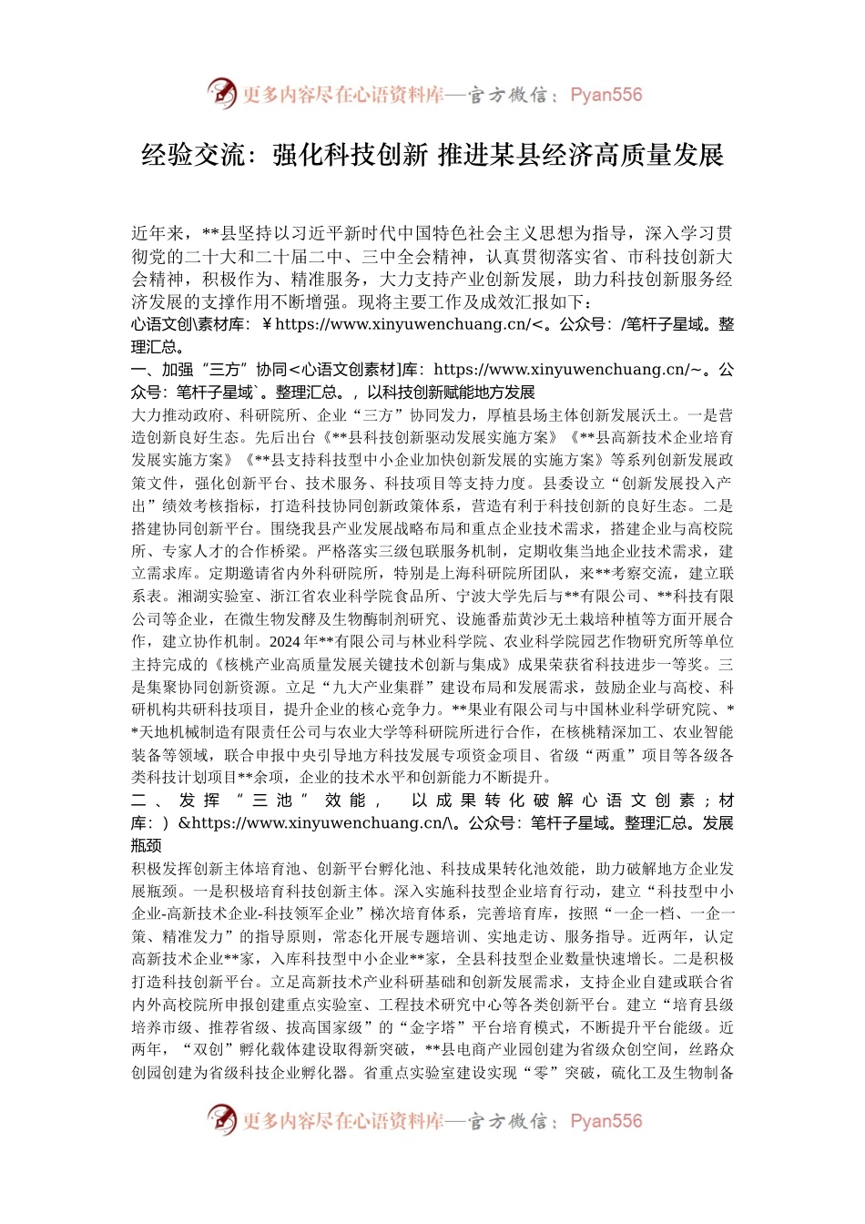 经验交流：强化科技创新 推进某县经济高质量发展.docx_第1页