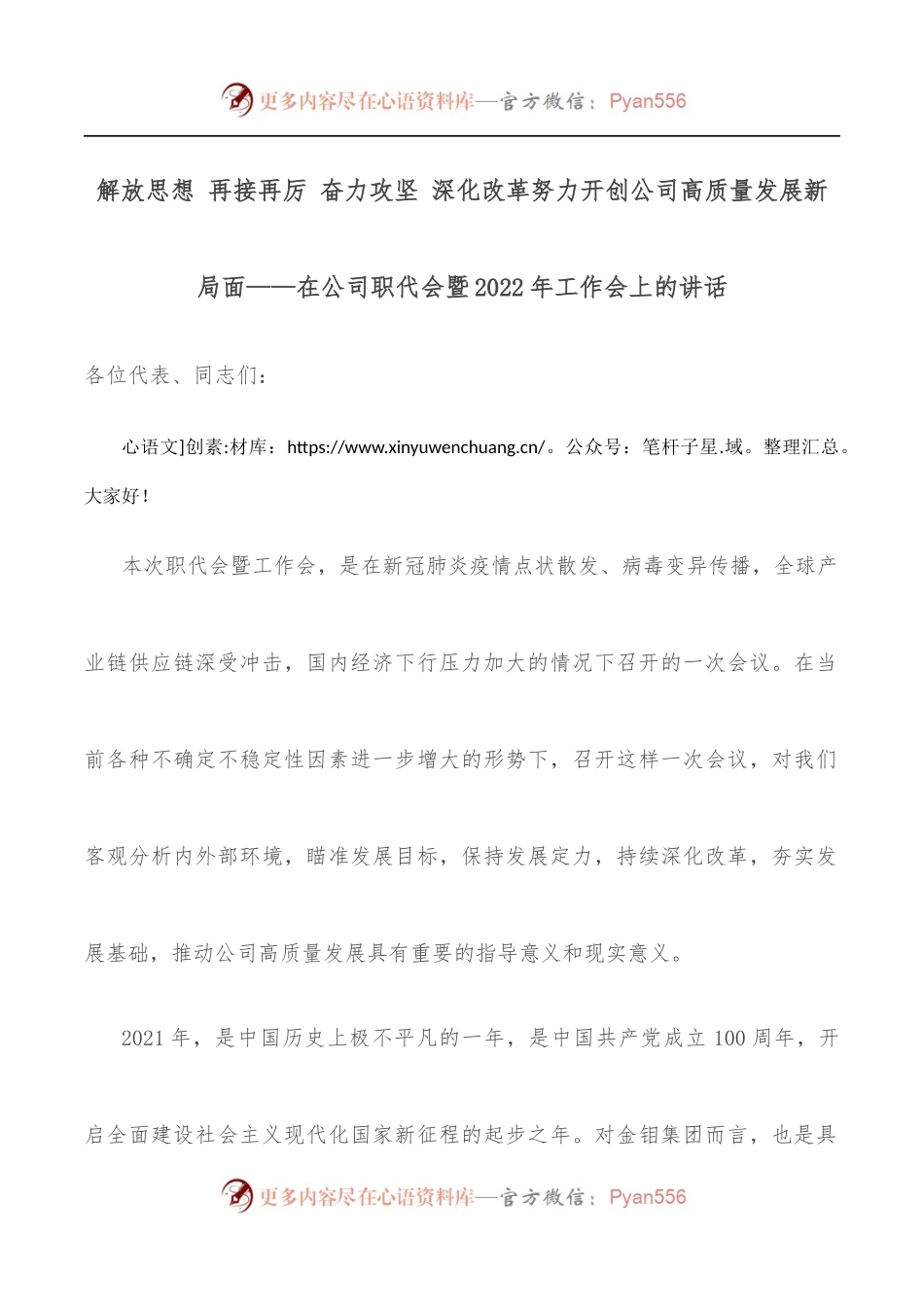 解放思想 再接再厉 奋力攻坚 深化改革努力开创公司高质量发展新局面——在公司职代会暨2022年工作会上的讲话.docx_第1页
