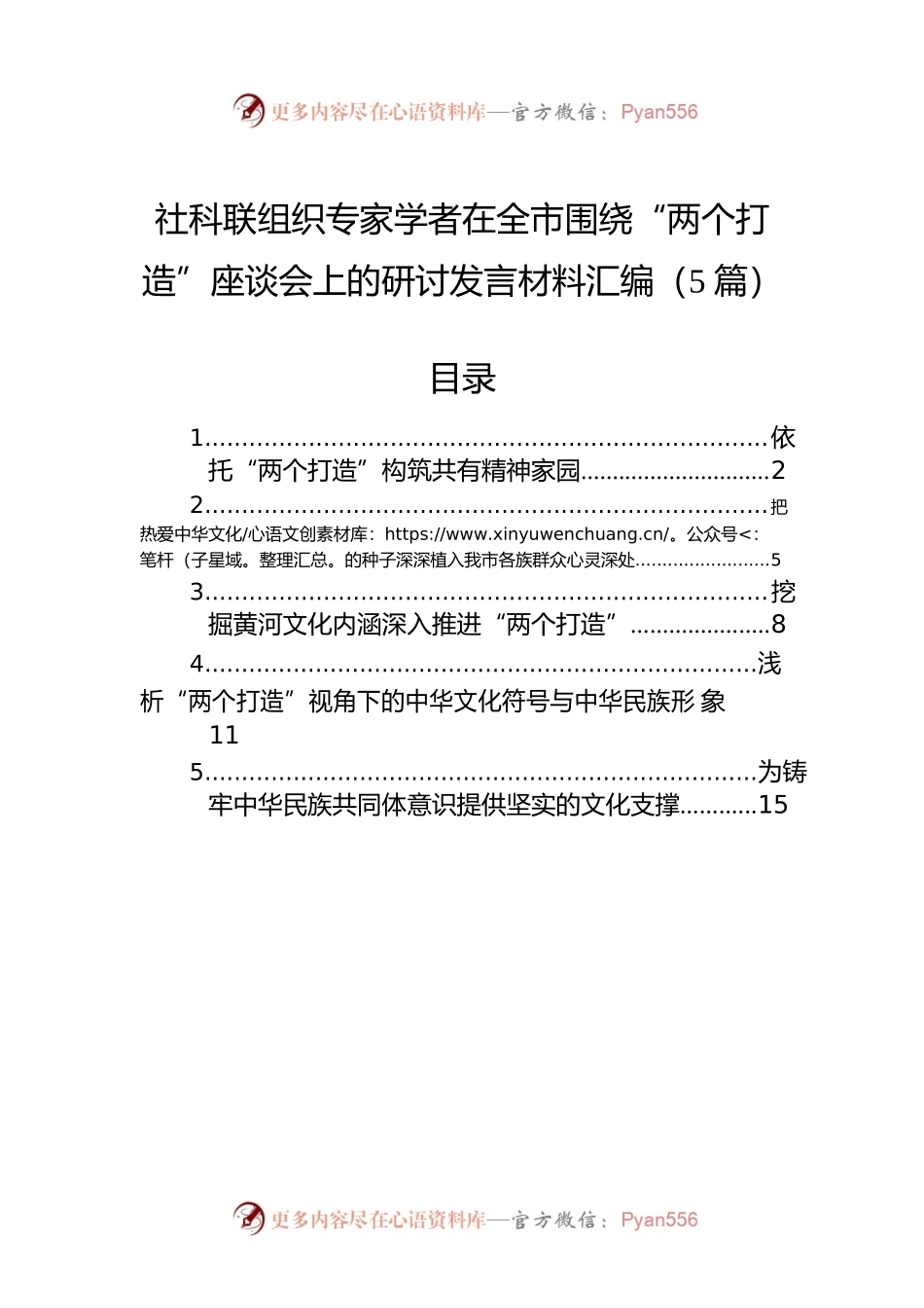 社科联组织专家学者在全市围绕“两个打造”座谈会上的研讨发言材料汇编（5篇）.docx_第1页