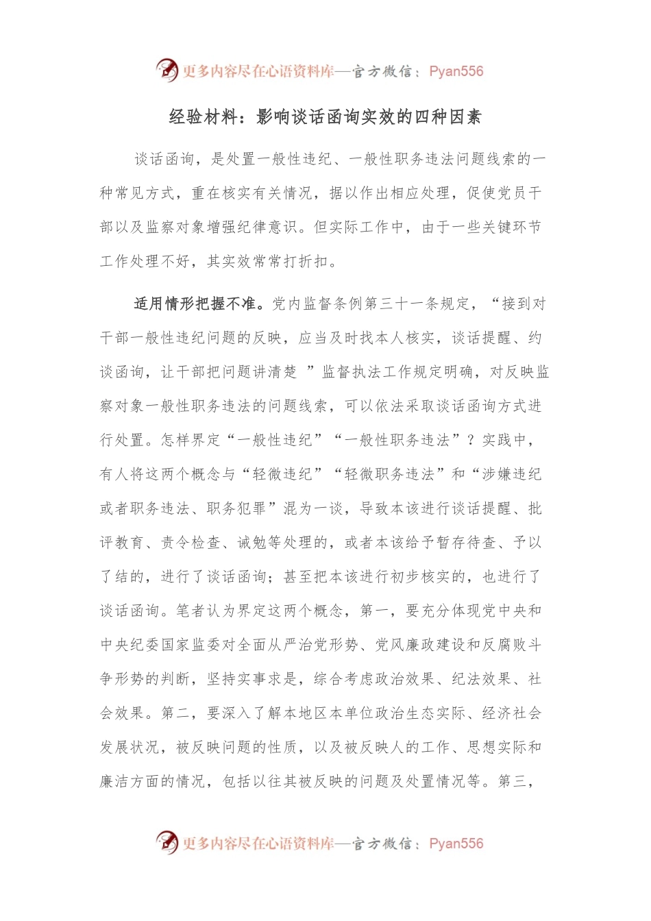 经验材料：影响谈话函询实效的四种因素.docx_第1页