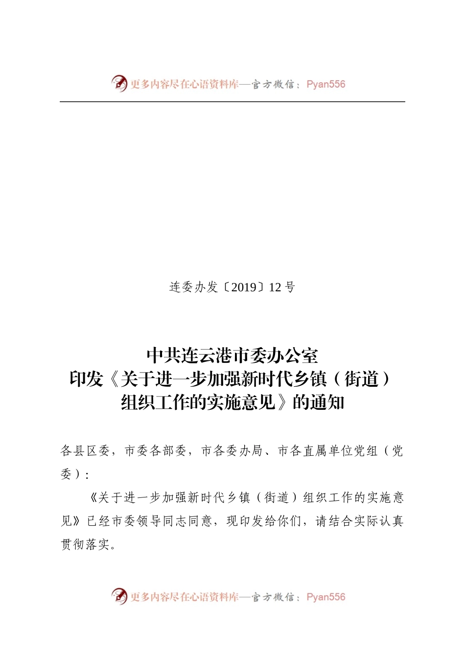 连委办发（2019）12号关于进一步加强新时代乡镇（街道）组织工作的实施意见.docx_第1页