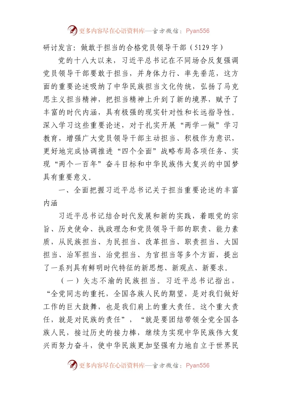 研讨发言：做敢于担当的合格党员领导干部.docx_第1页