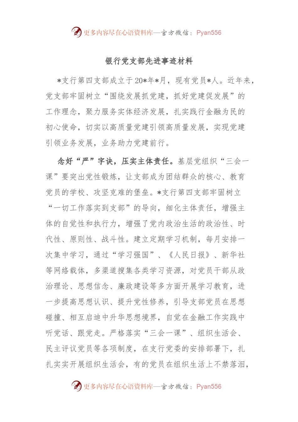 银行党支部先进事迹材料.docx_第1页
