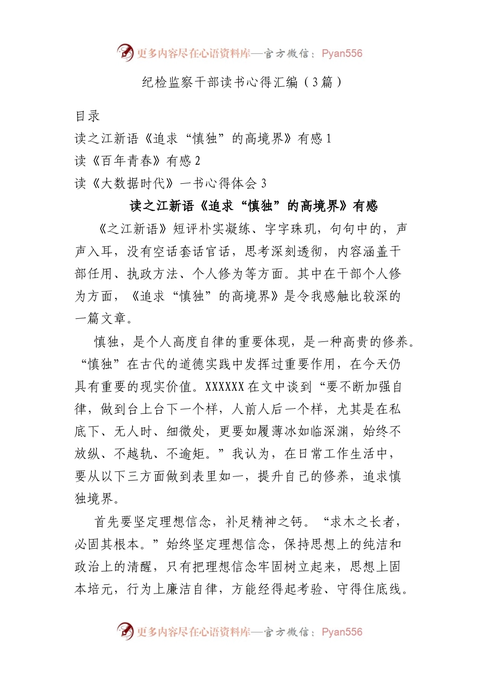 纪检监察干部读书心得汇编（3篇）.docx_第1页