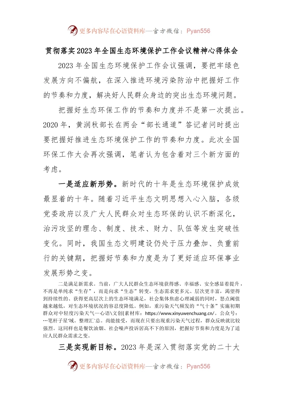贯彻落实2023年全国生态环境保护工作会议精神心得体会.docx_第1页