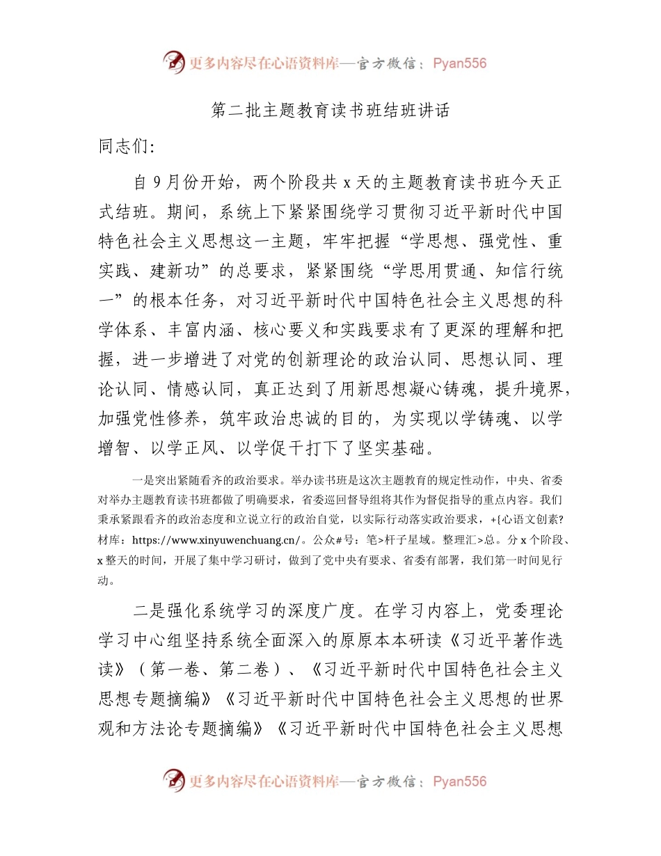 第二批主题教育读书班结班讲话3300字.docx_第1页