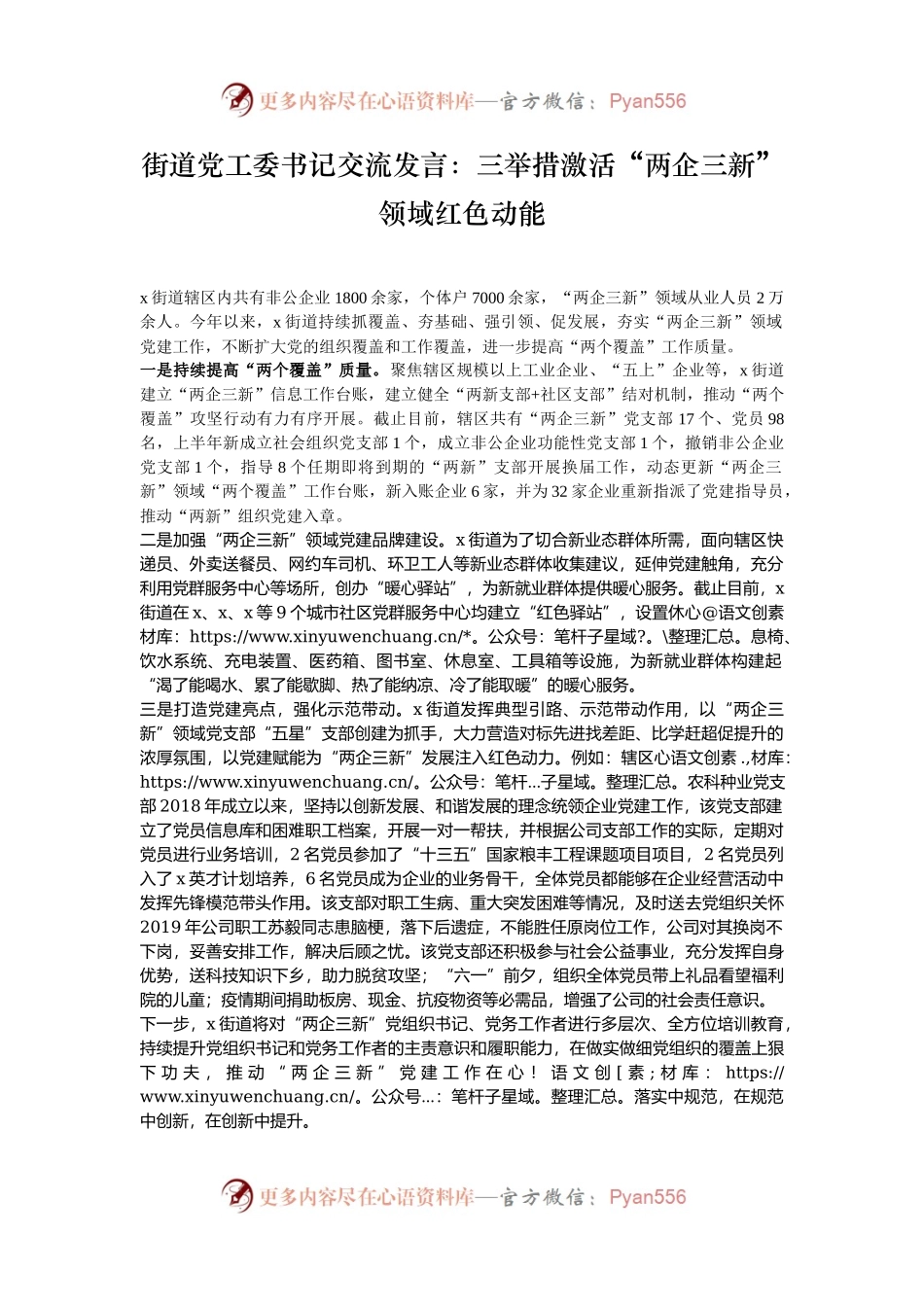 街道党工委书记交流发言：三举措激活“两企三新”领域红色动能.docx_第1页