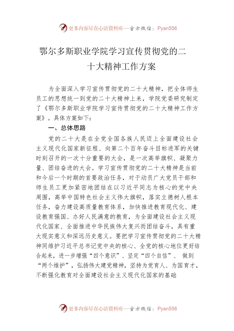 鄂尔多斯职业学院学习宣传贯彻党的二十大精神工作方案（20221108）.docx_第1页