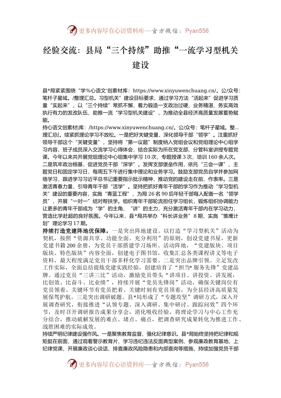 经验交流：县局“三个持续”助推“一流学习型机关建设.docx_第1页