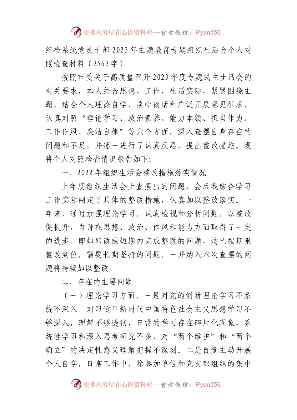 纪检系统党员干部2023年主题教育专题组织生活会个人对照检查材料(3).docx_第1页