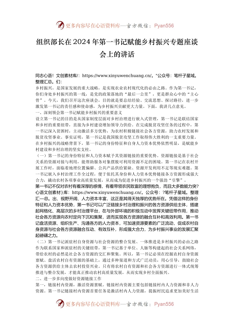 组织部长在2024年第一书记赋能乡村振兴专题座谈会上的讲话.docx_第1页
