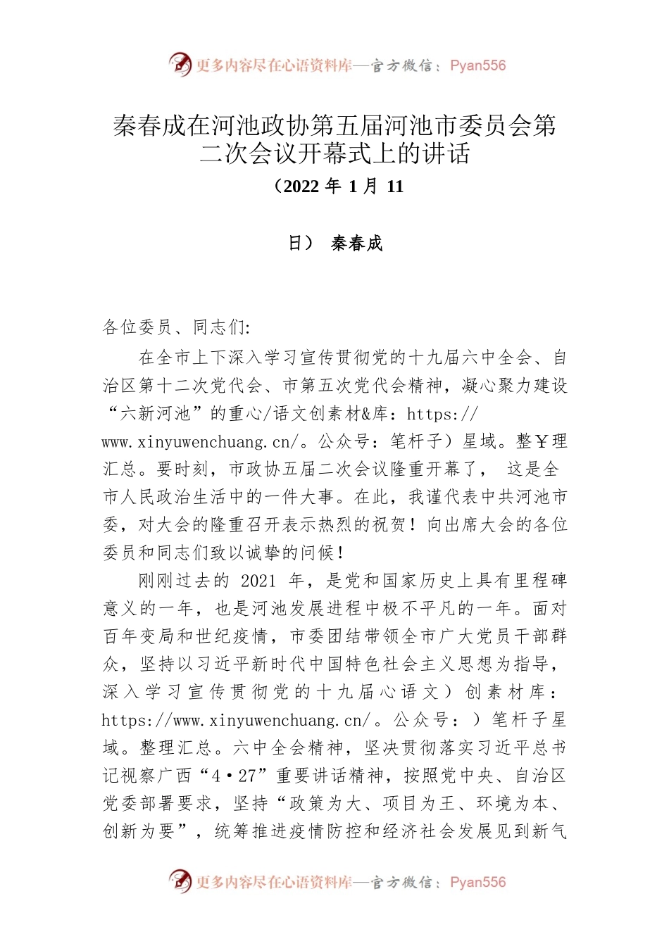 秦春成在河池政协第五届河池市委员会第二次会议开幕式上的讲话（2022年1月11日）.docx_第1页