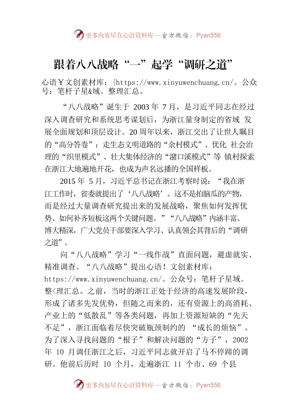 跟着八八战略“一”起学“调研之道”.docx_第1页