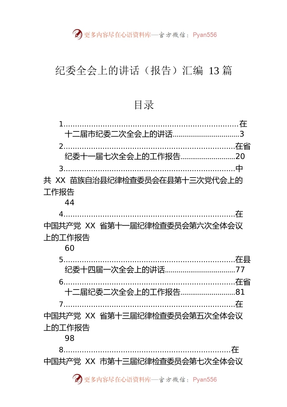 纪委全会上的讲话（报告）汇编13篇.docx_第1页