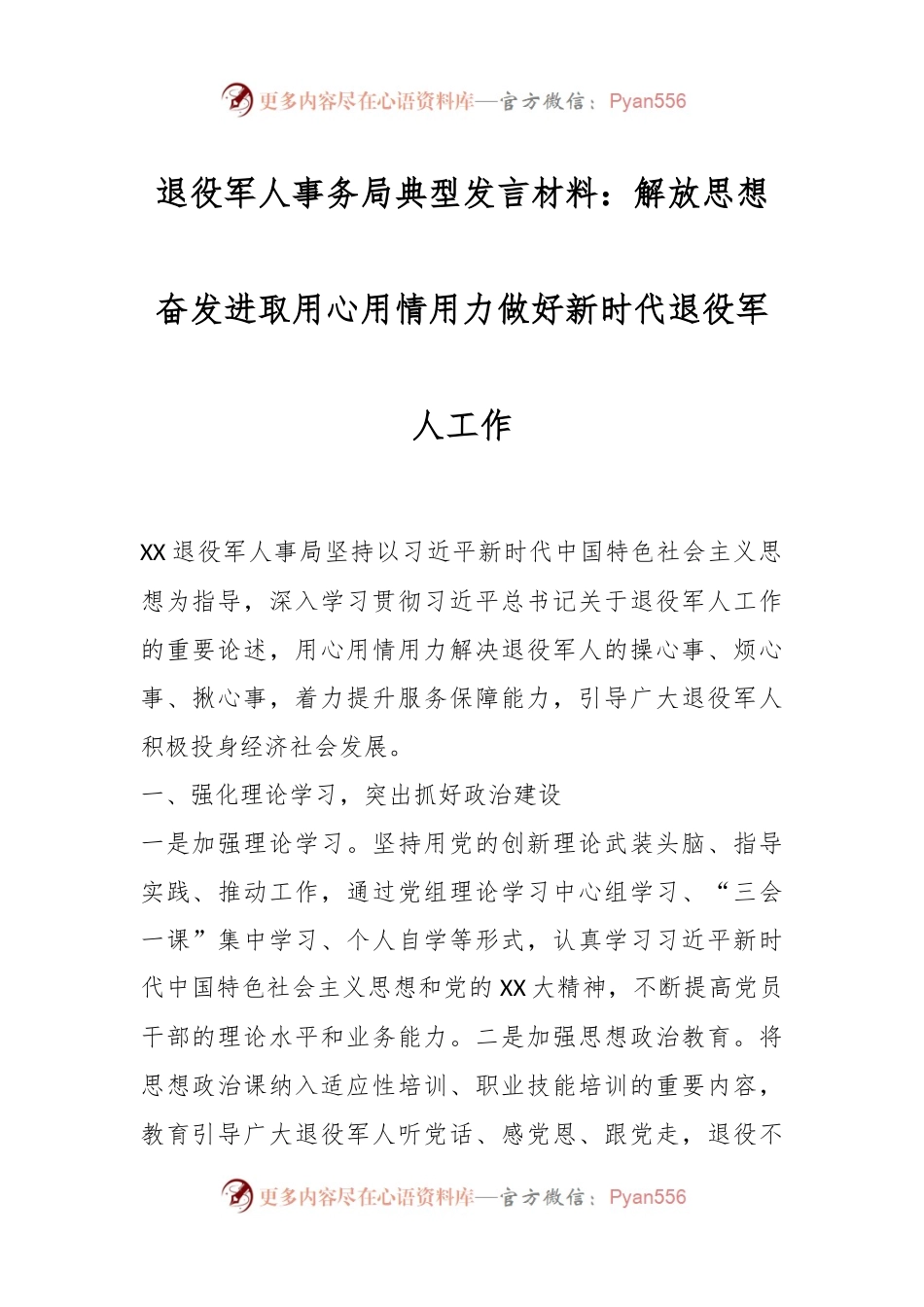 退役军人事务局典型发言材料：解放思想奋发进取用心用情用力做好新时代退役军人工作.docx_第1页