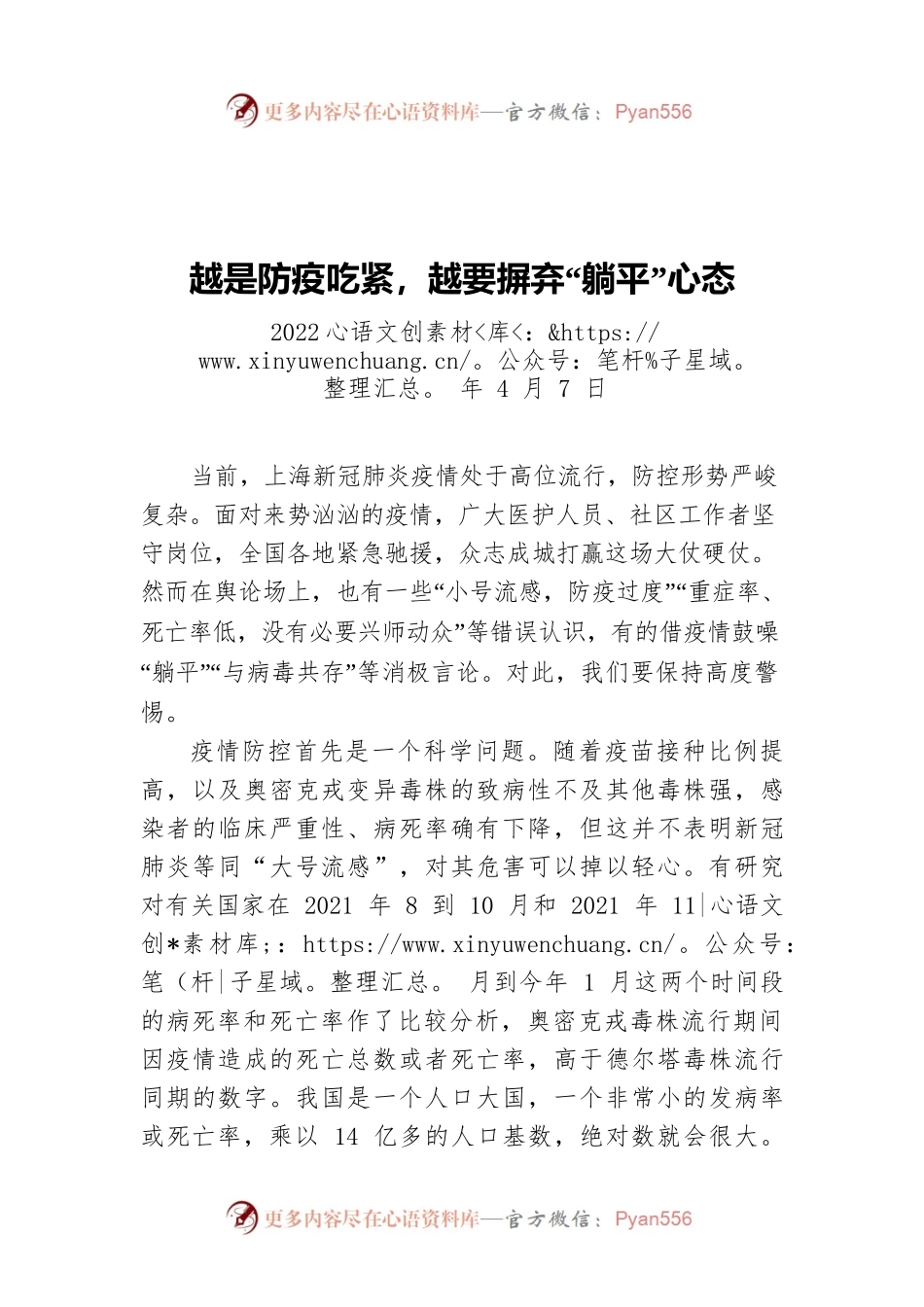 越是防疫吃紧，越要摒弃“躺平”心态 20220407.docx_第1页