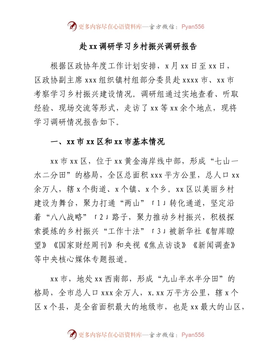 赴xx调研学习乡村振兴调研报告.docx_第1页