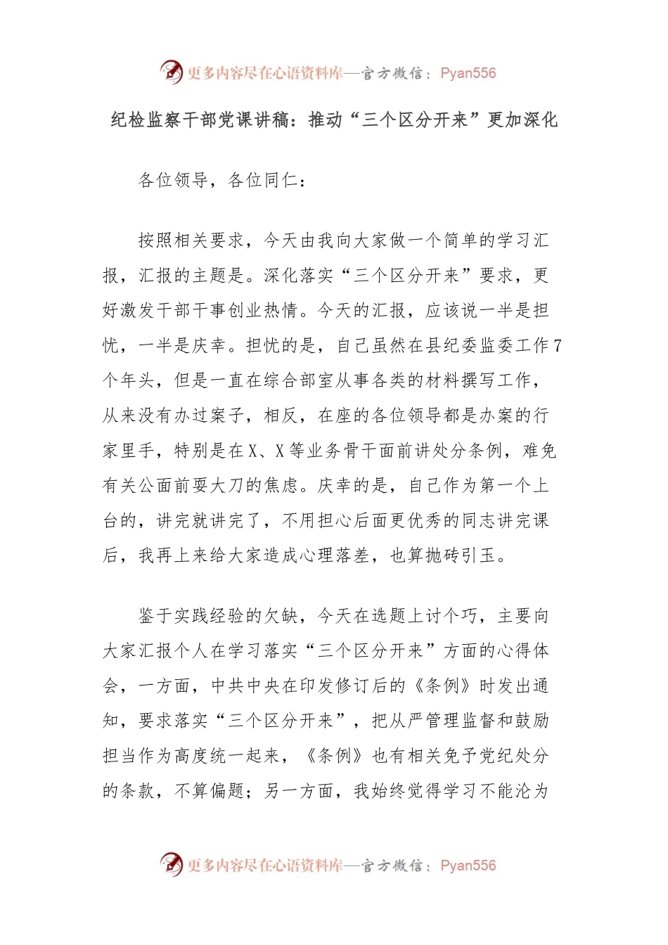 纪检监察干部党课讲稿：推动“三个区分开来”更加深化.docx_第1页