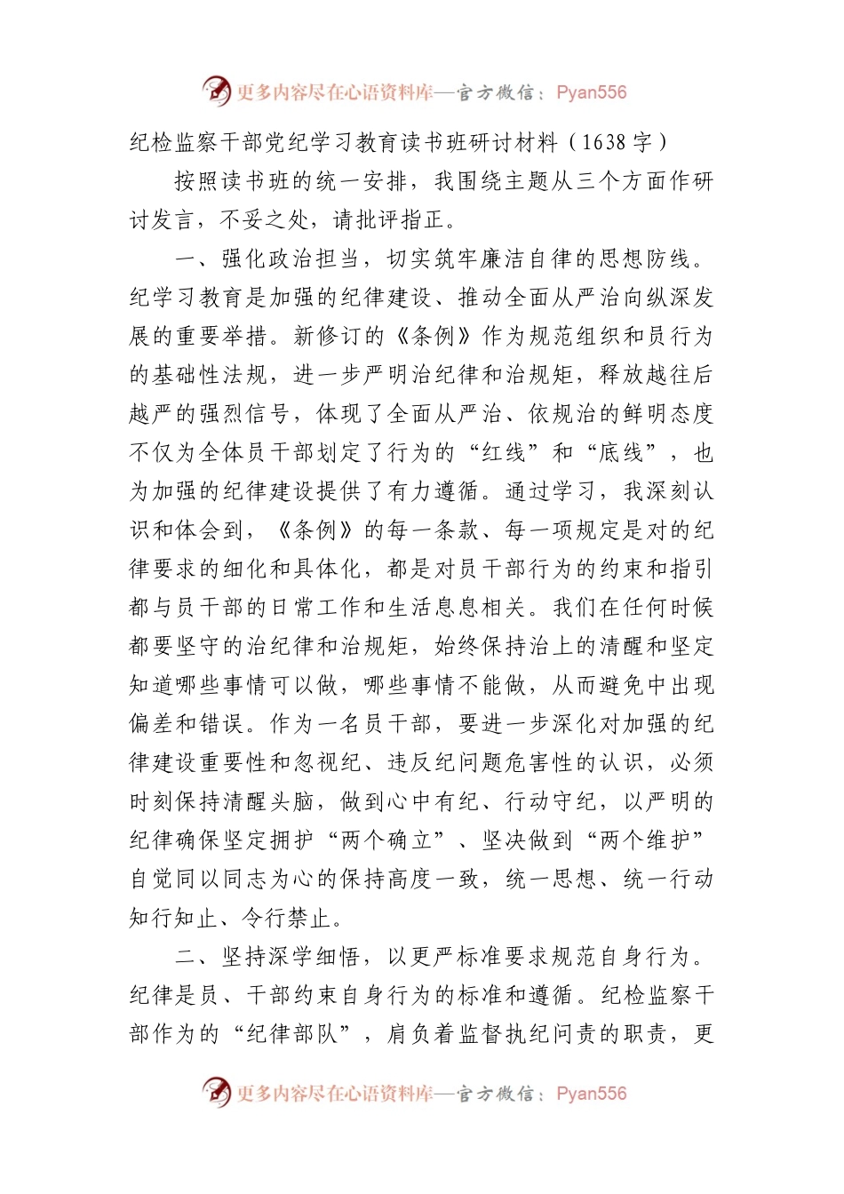 纪检监察干部党纪学习教育读书班研讨材料（1638字）.docx_第1页