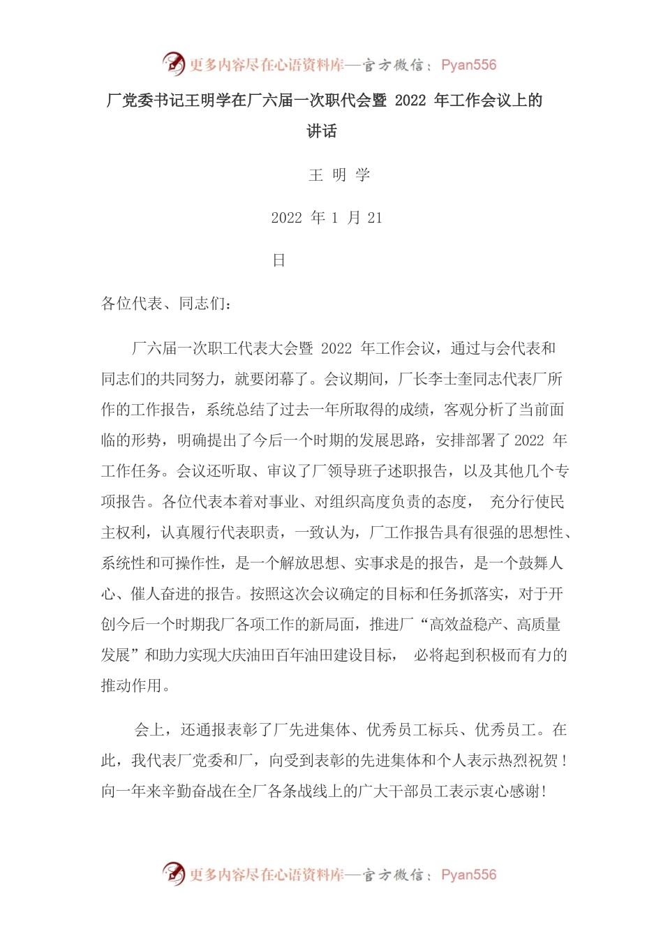 采油厂党委书记王明学在厂六届一次职代会暨2022年工作会议上的讲话.docx_第1页