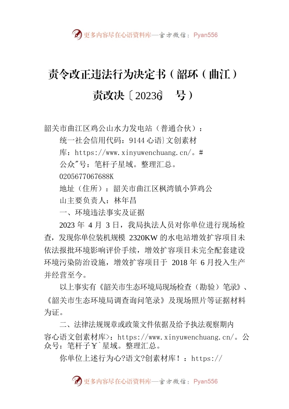 责令改正违法行为决定书（韶环（曲江）责改决〔2023〕6号）.docx_第1页