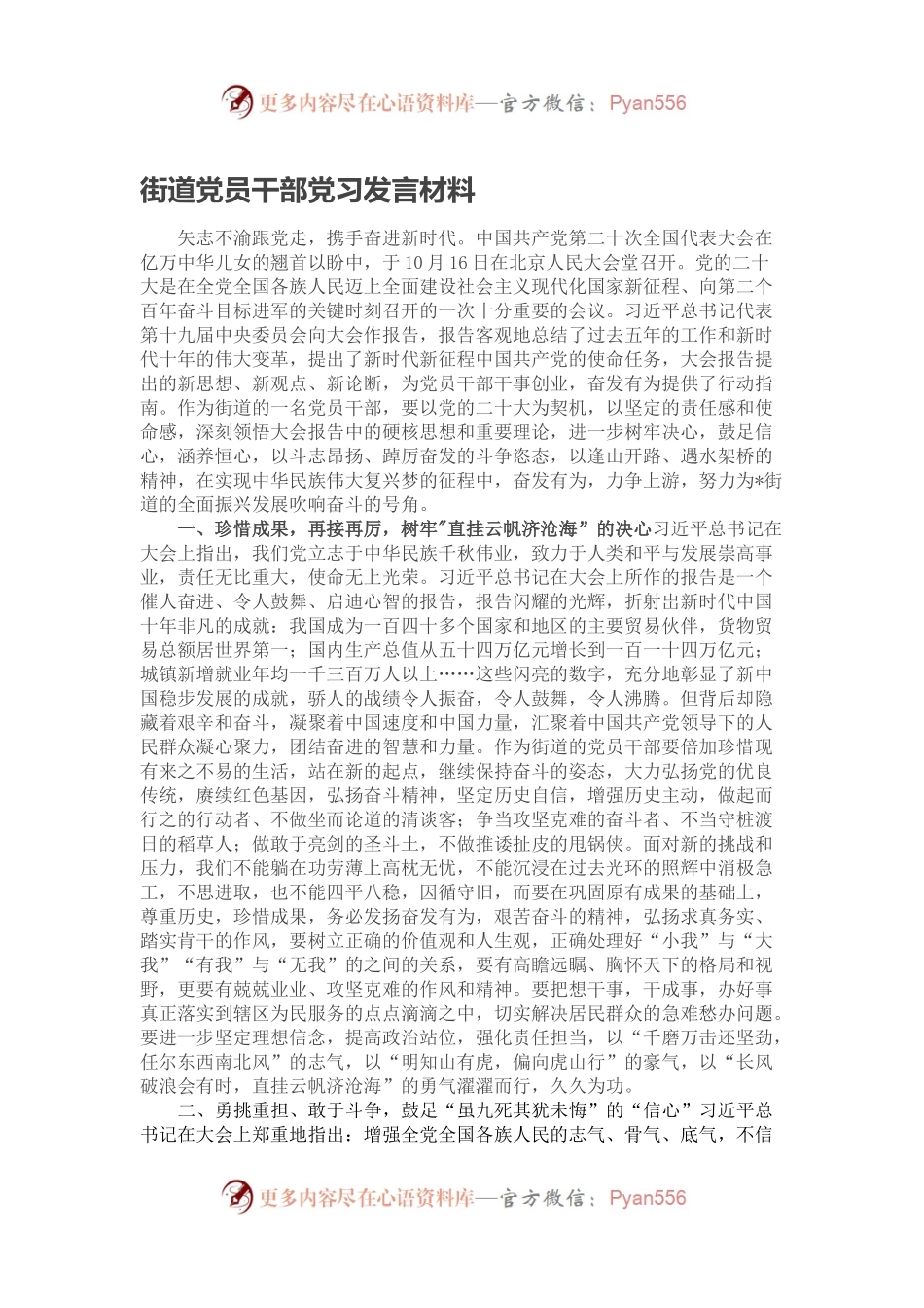 街道党员干部党习发言材料.docx_第1页