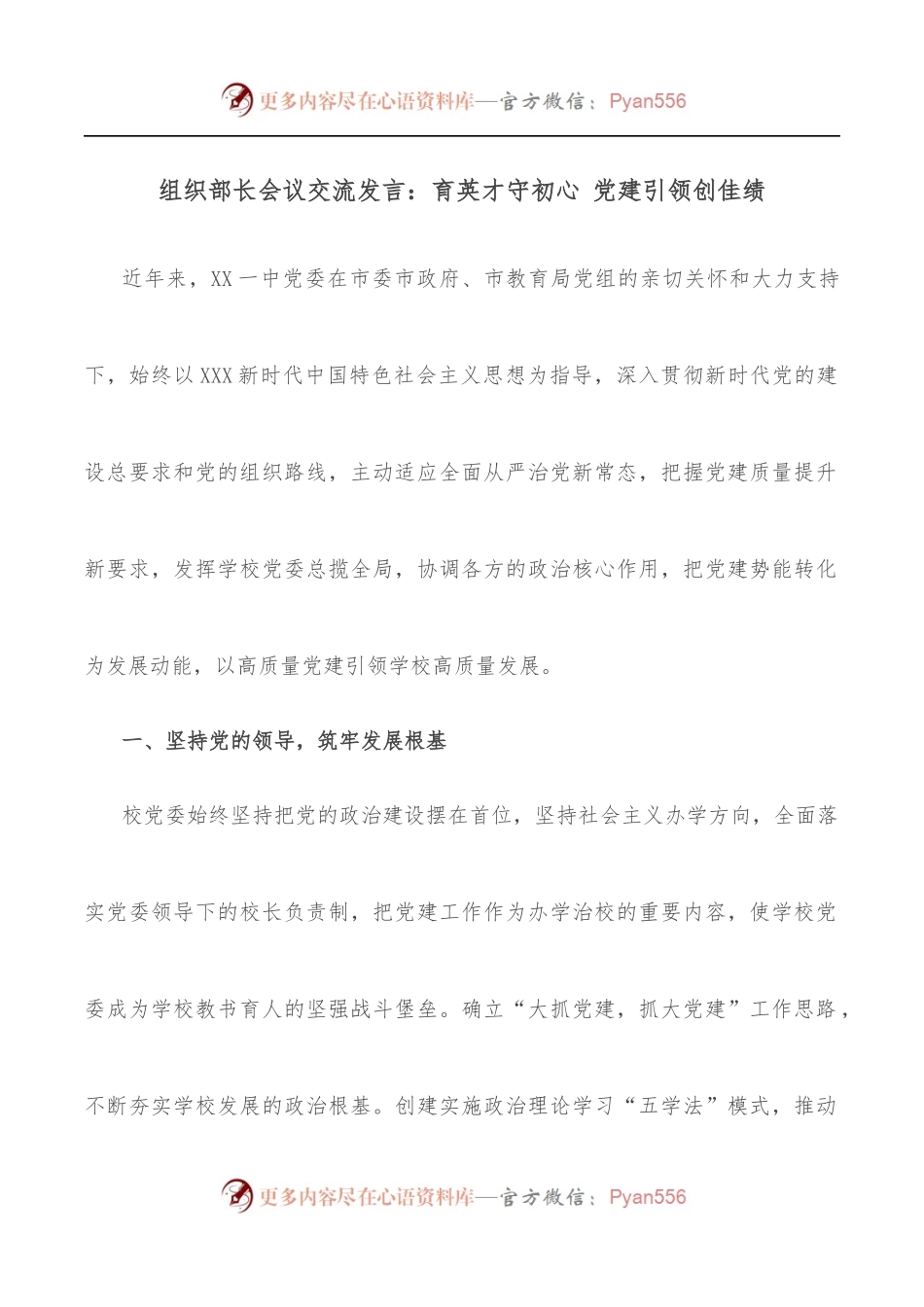 组织部长会议交流发言：育英才守初心 党建引领创佳绩.docx_第1页