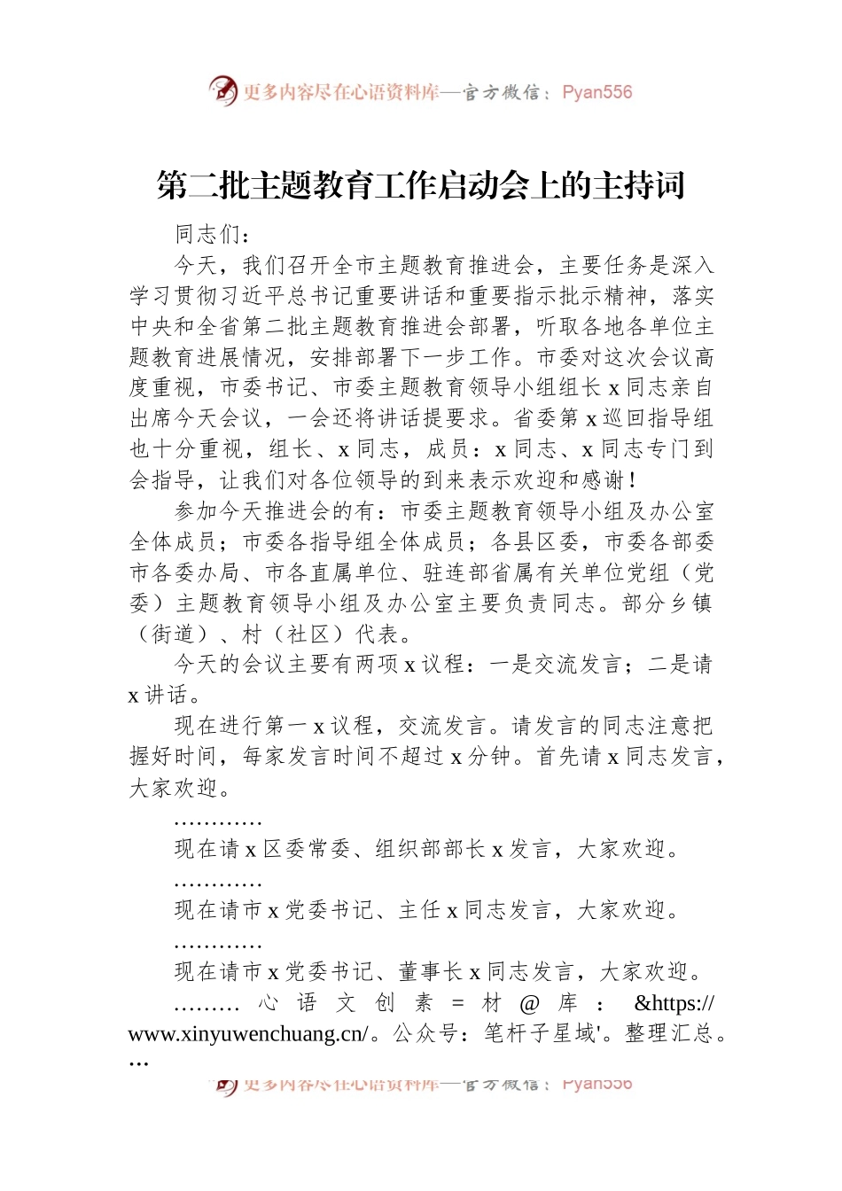 第二批主题教育工作启动会上的主持词.docx_第1页