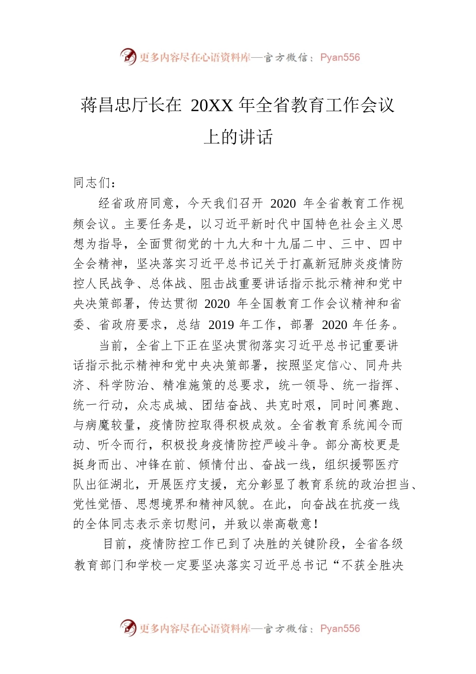 蒋昌忠厅长在20XX年全省教育工作会议上的讲话.docx_第1页