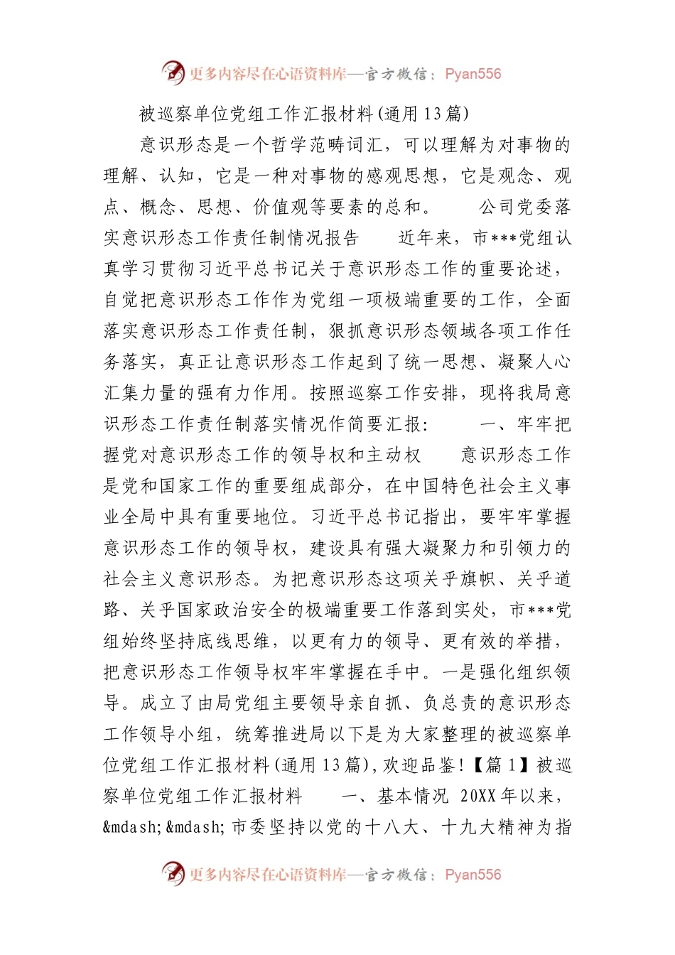 被巡察单位党组工作汇报材料(通用13篇).docx_第1页