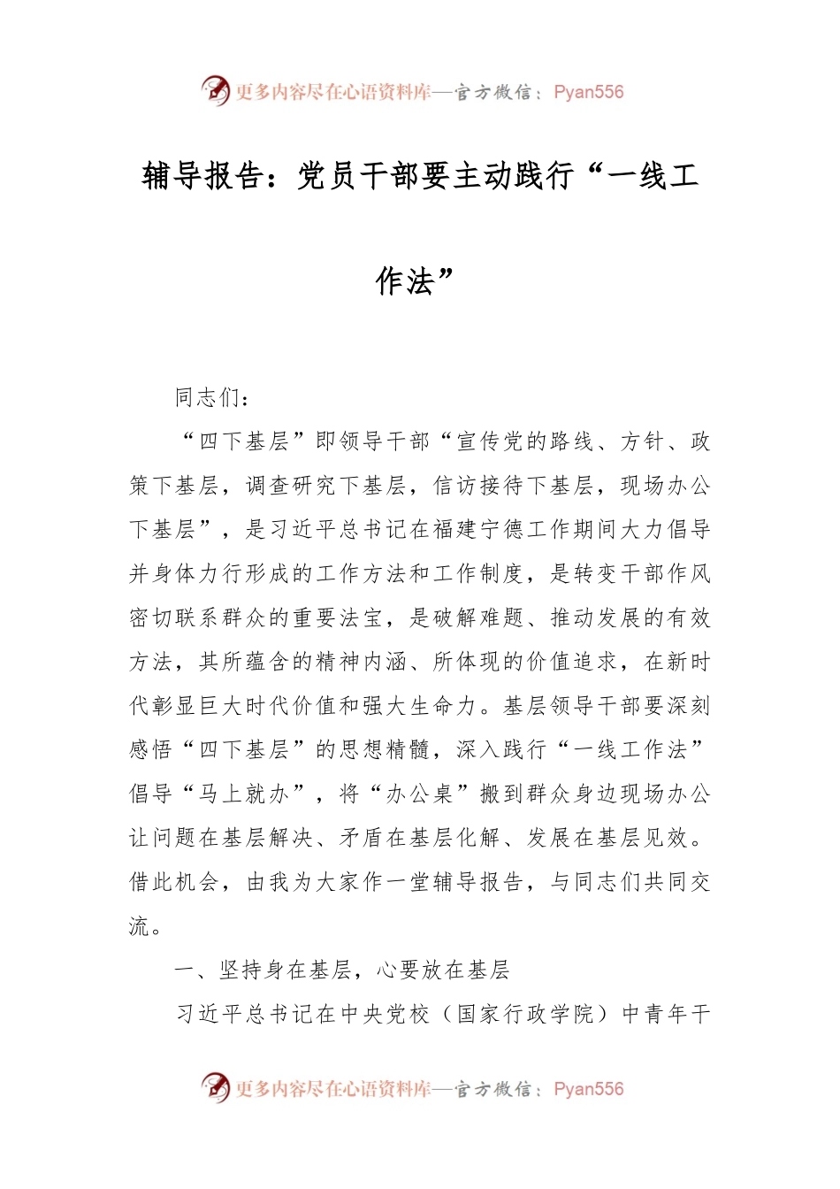 辅导报告：党员干部要主动践行“一线工作法”.docx_第1页