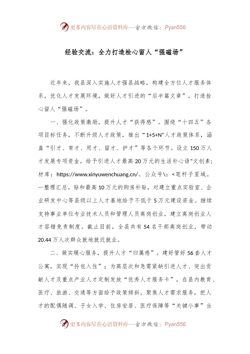 经验交流：全力打造栓心留人“强磁场”.docx_第1页
