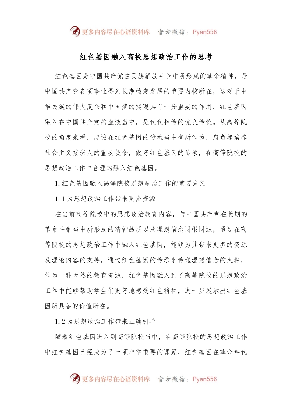 红色基因融入高校思想政治工作的思考[2].docx_第1页