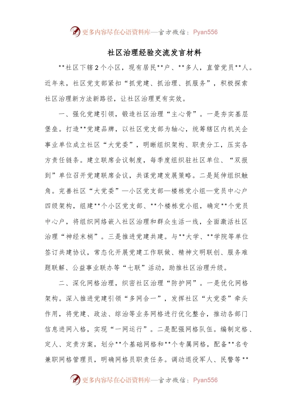 社区治理经验交流发言材料.docx_第1页