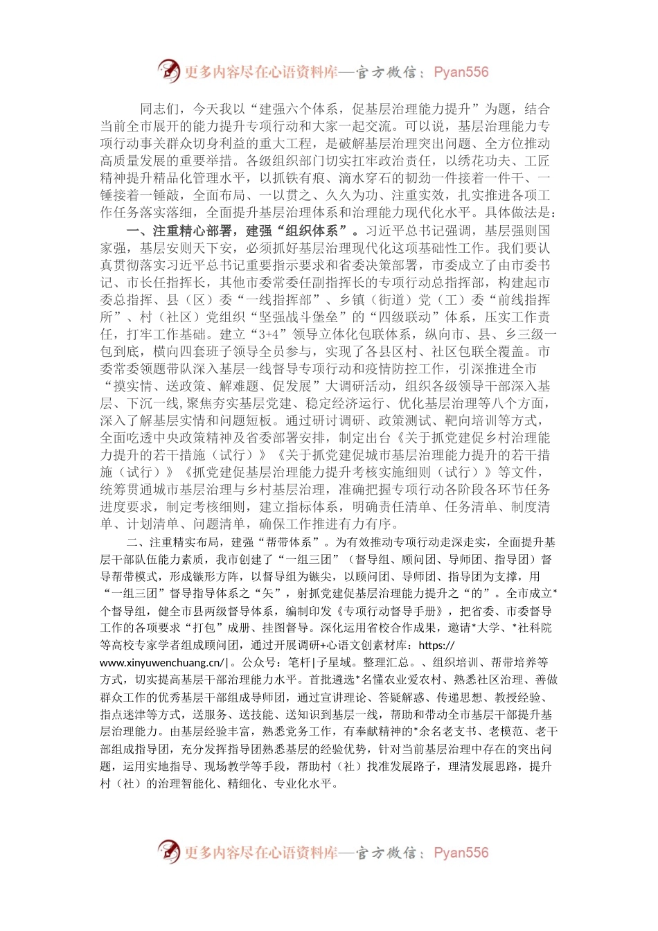 经验交流：建强六个体系，促基层治理能力提升.docx_第1页