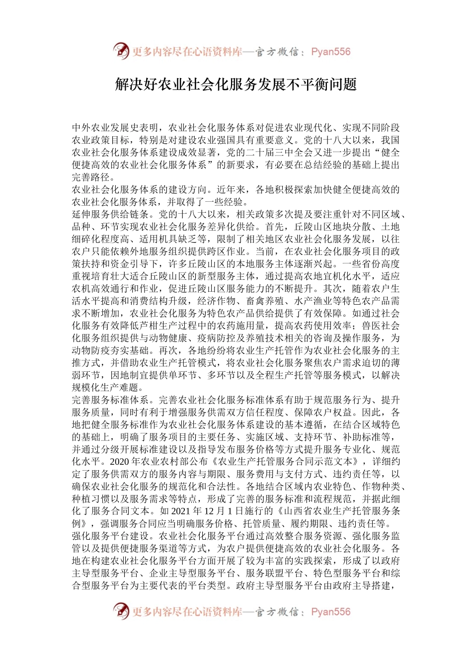 解决好农业社会化服务发展不平衡问题.docx_第1页