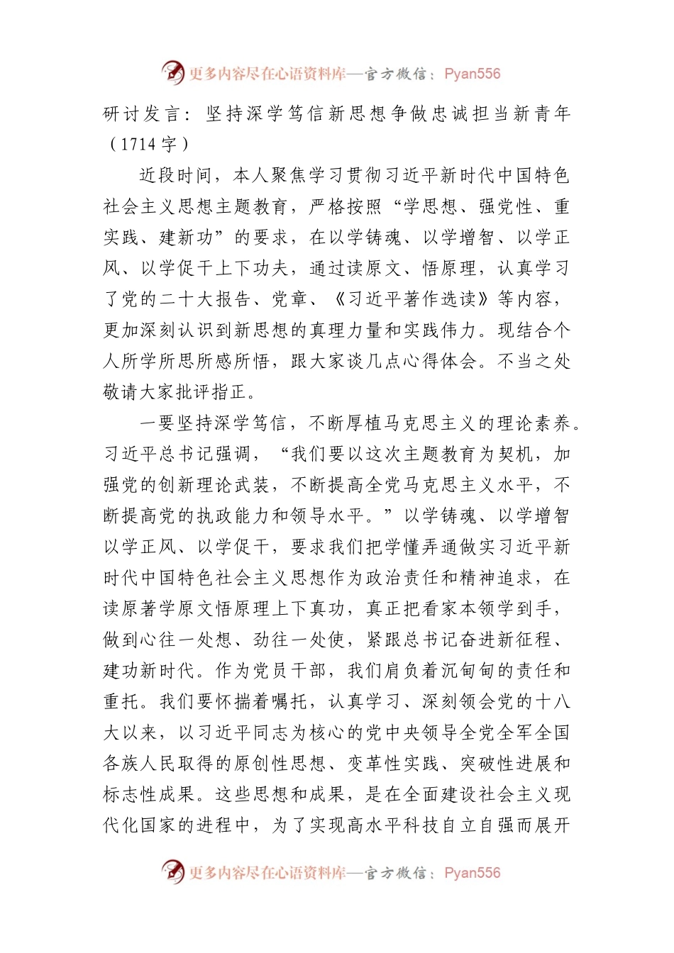 研讨发言：坚持深学笃信新思想争做忠诚担当新青年.docx_第1页