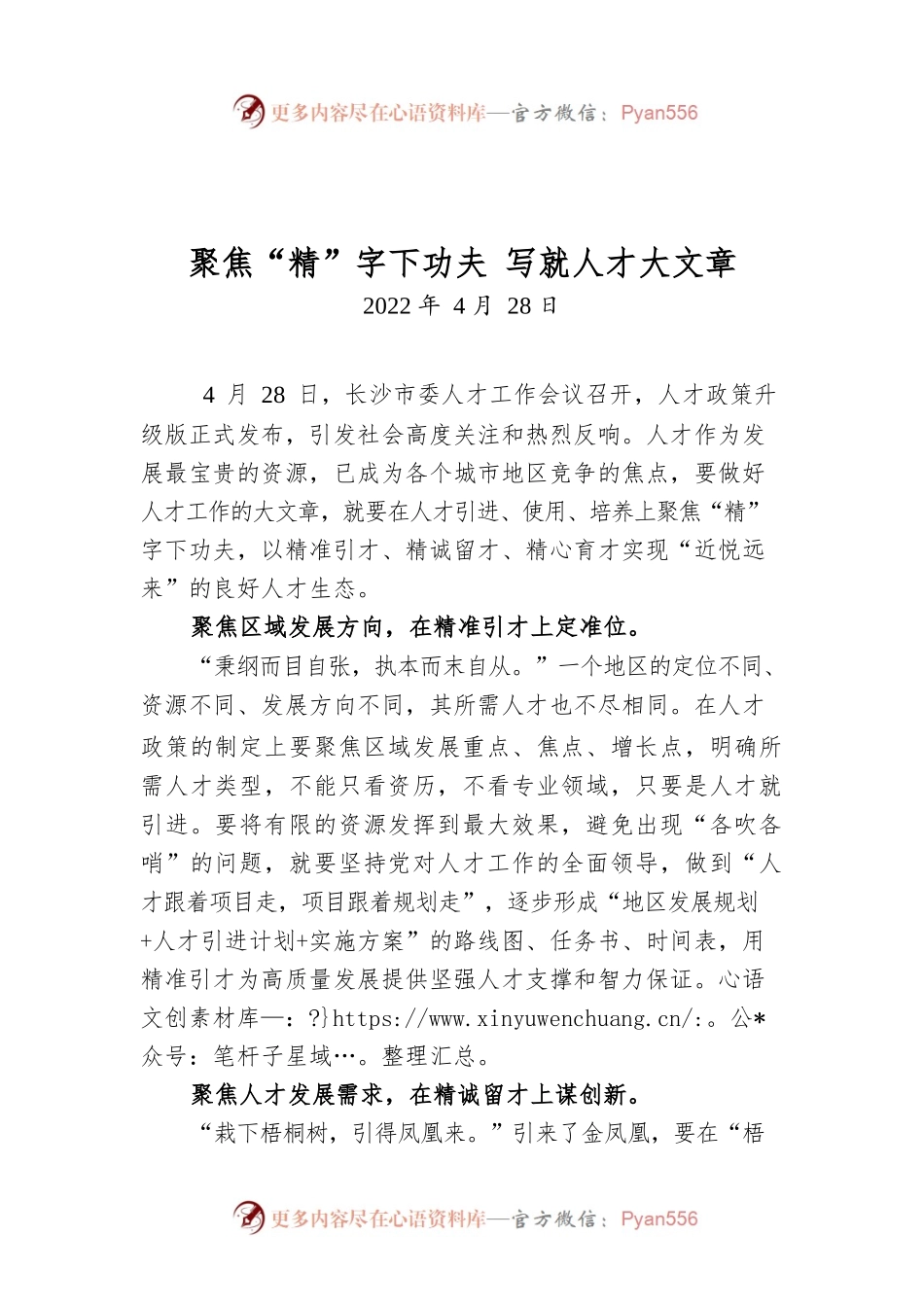 聚焦“精”字下功夫 写就人才大文章.docx_第1页